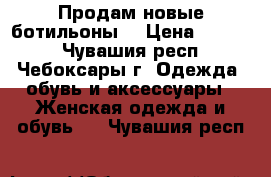 Продам новые ботильоны  › Цена ­ 1 000 - Чувашия респ., Чебоксары г. Одежда, обувь и аксессуары » Женская одежда и обувь   . Чувашия респ.